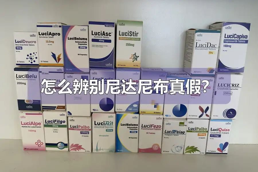 怎么辨别尼达尼布真假?