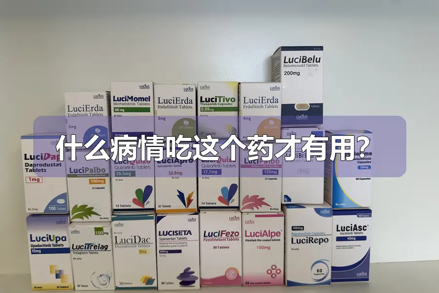 什么病情吃这个药才有用?