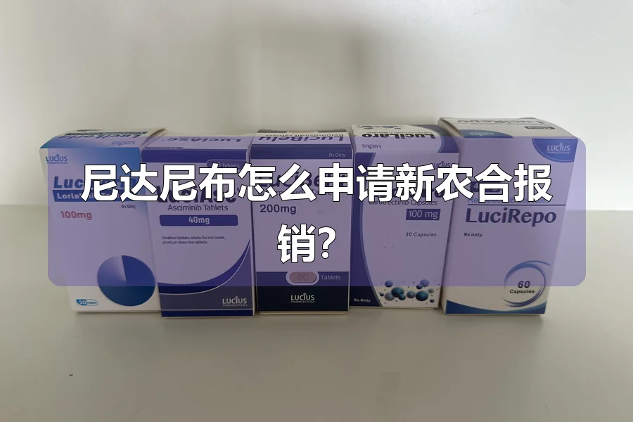 尼达尼布怎么申请新农合报销?