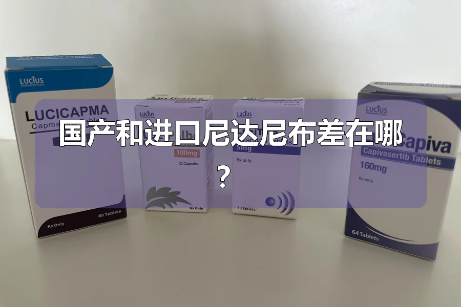 国产和进口尼达尼布差在哪?