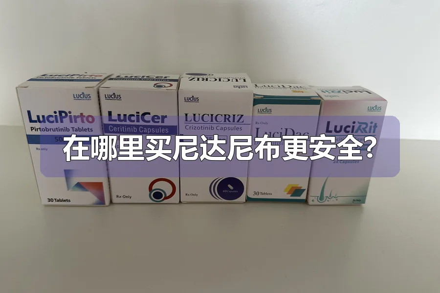 在哪里买尼达尼布更安全?