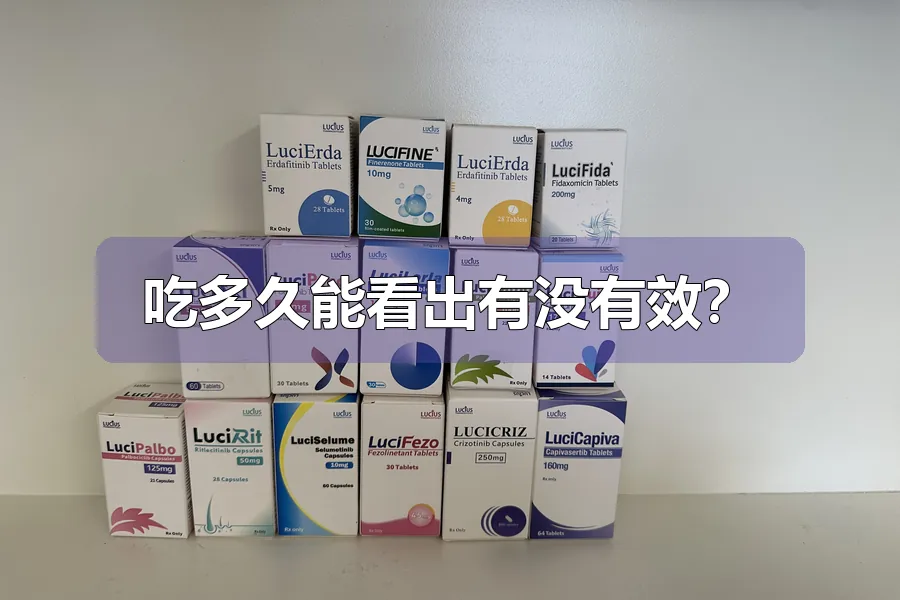 吃多久能看出有没有效?