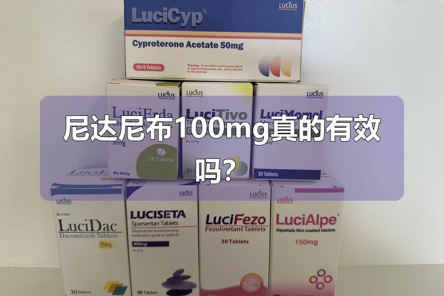 尼达尼布100mg真的有效吗?