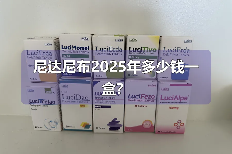 尼达尼布2025年多少钱一盒?