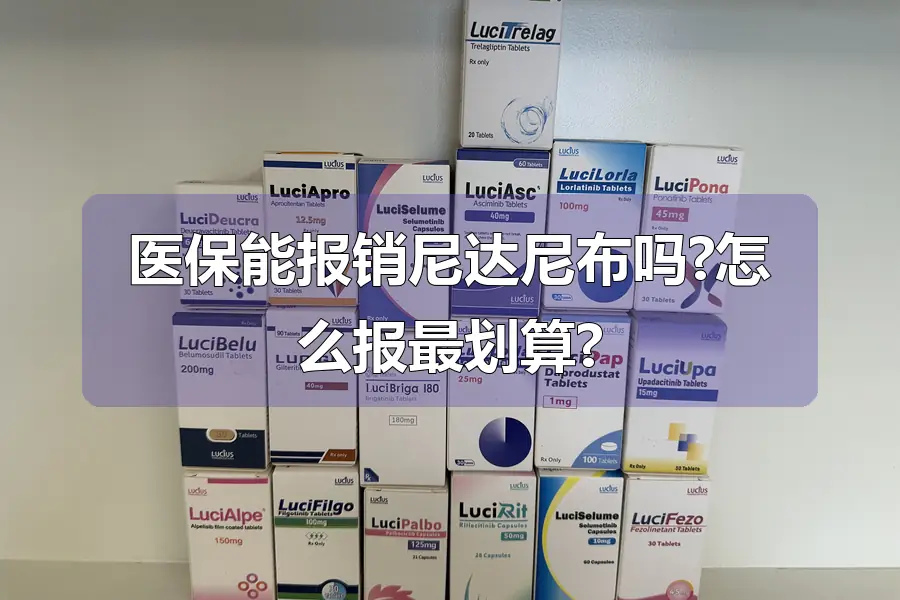 医保能报销尼达尼布吗?怎么报最划算?